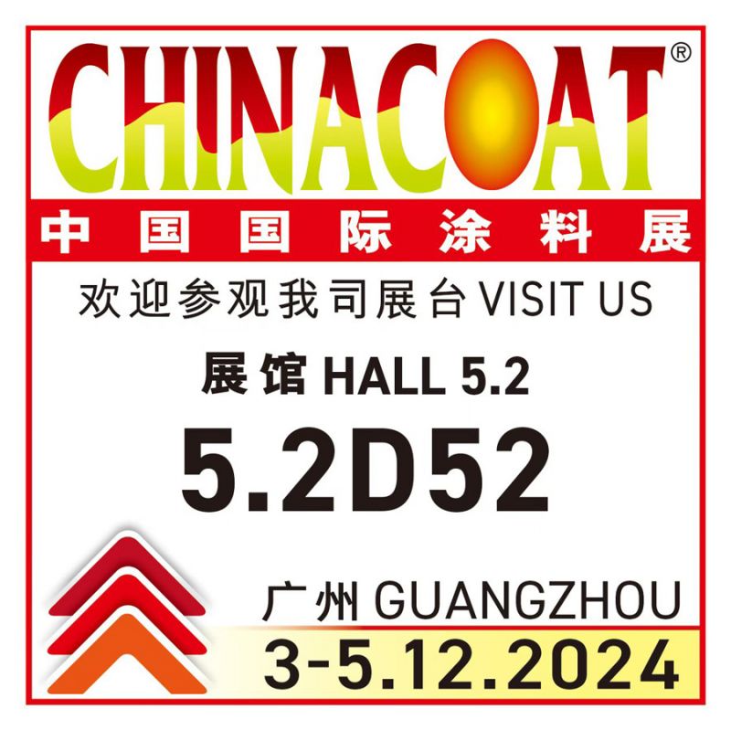 中国国际涂料展 欢迎参观我司展台VISIT US 展馆 HALL 5.2